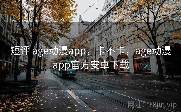 短评 age动漫app，卡不卡，age动漫app官方安卓下载  第2张