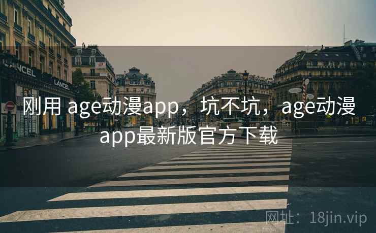 刚用 age动漫app，坑不坑，age动漫app最新版官方下载  第2张