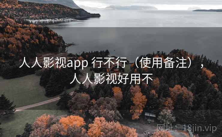人人影视app 行不行（使用备注），人人影视好用不  第2张