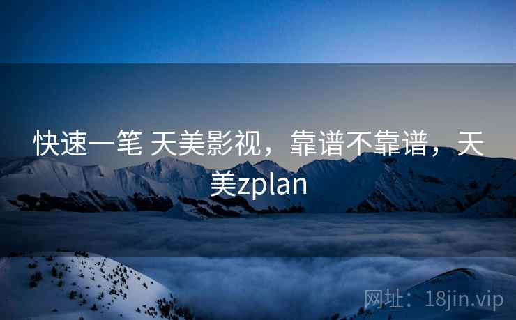 快速一笔 天美影视，靠谱不靠谱，天美zplan  第2张