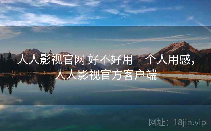 人人影视官网 好不好用|个人用感,人人影视官方客户端 第2张 人人影视官网 好不好用|个人用感,人人影视官方客户端 第2张