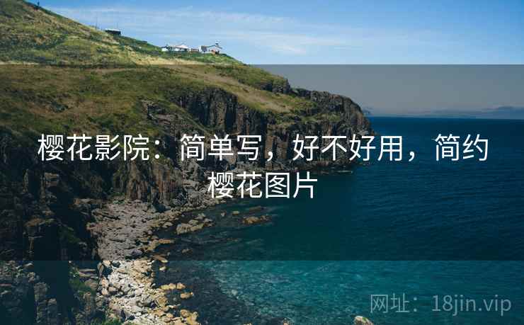 樱花影院:简单写,好不好用,简约樱花图片