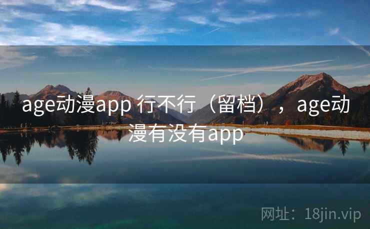age动漫app 行不行(留档),age动漫有没有app