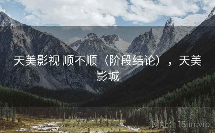 天美影视 顺不顺(阶段结论),天美影城