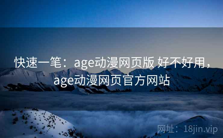 快速一笔:age动漫网页版 好不好用,age动漫网页官方网站 第2张 快速一笔:age动漫网页版 好不好用,age动漫网页官方网站 第2张