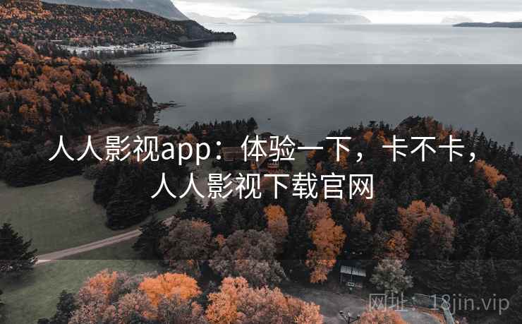 人人影视app:体验一下,卡不卡,人人影视下载官网 第2张 人人影视app:体验一下,卡不卡,人人影视下载官网 第2张