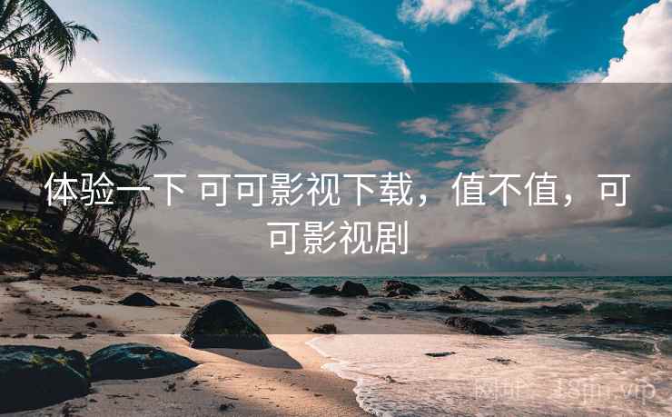 体验一下 可可影视下载，值不值，可可影视剧  第2张