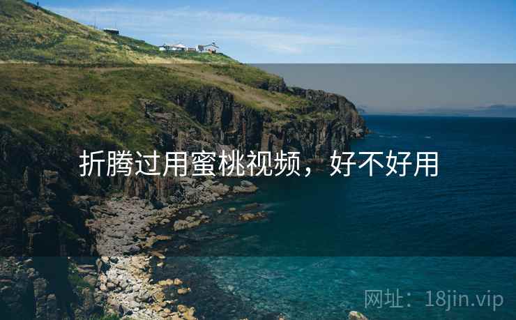 折腾过用蜜桃视频，好不好用  第2张