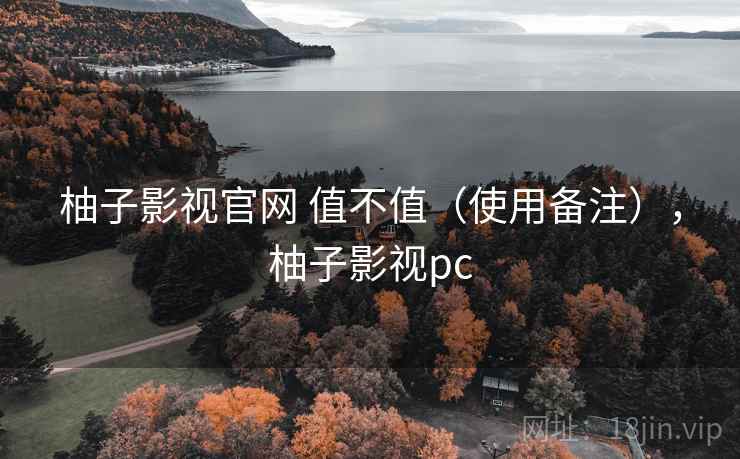 柚子影视官网 值不值(使用备注),柚子影视pc 第2张 柚子影视官网 值不值(使用备注),柚子影视pc 第2张