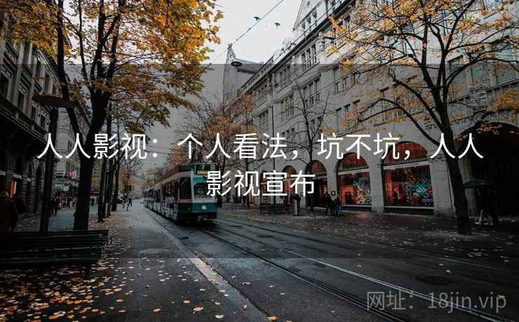 人人影视:个人看法,坑不坑,人人影视宣布 第1张 人人影视:个人看法,坑不坑,人人影视宣布 第1张