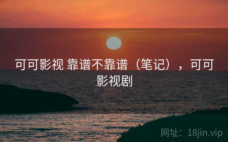 可可影视 靠谱不靠谱(笔记),可可影视剧