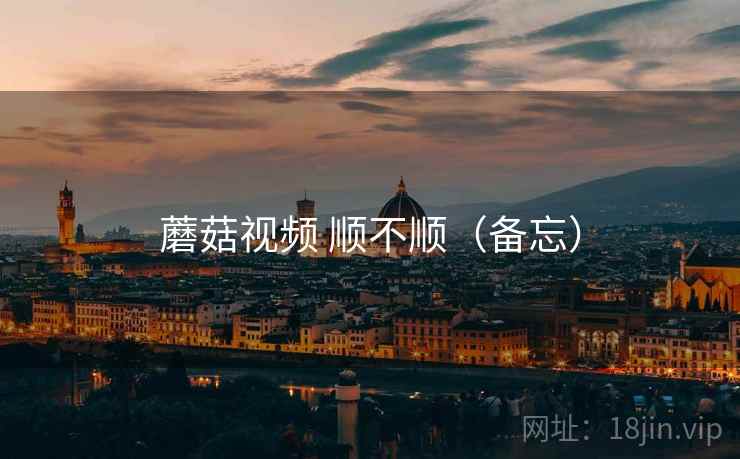 蘑菇视频 顺不顺(备忘) 第2张 蘑菇视频 顺不顺(备忘) 第2张