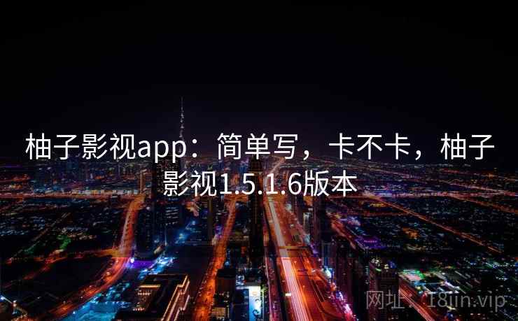 柚子影视app:简单写,卡不卡,柚子影视1.5.1.6版本 第2张 柚子影视app:简单写,卡不卡,柚子影视1.5.1.6版本 第2张