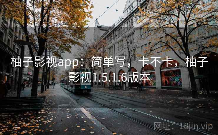柚子影视app：简单写，卡不卡，柚子影视1.5.1.6版本