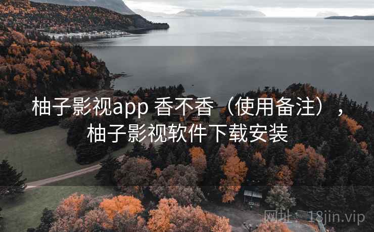柚子影视app 香不香(使用备注),柚子影视软件下载安装 第2张 柚子影视app 香不香(使用备注),柚子影视软件下载安装 第2张